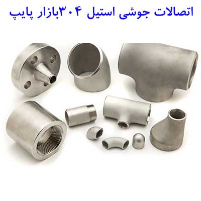 اتصالات-جوشی-استیل-304.jpg
