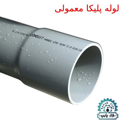 لوله-پلیکا-معمولی.jpg