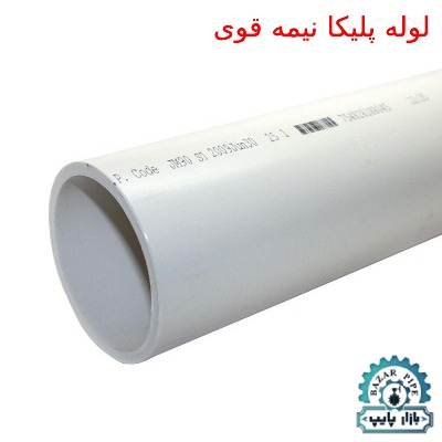 لوله-پلیکا-نیمه-قوی.jpg